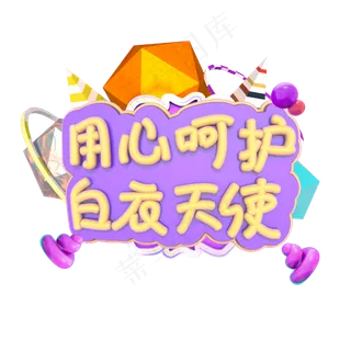 立体黄紫色系用心呵护的白衣天使