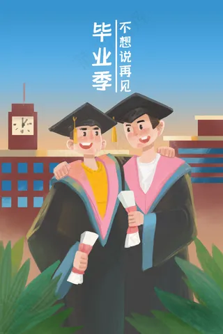 毕业季不想说再见