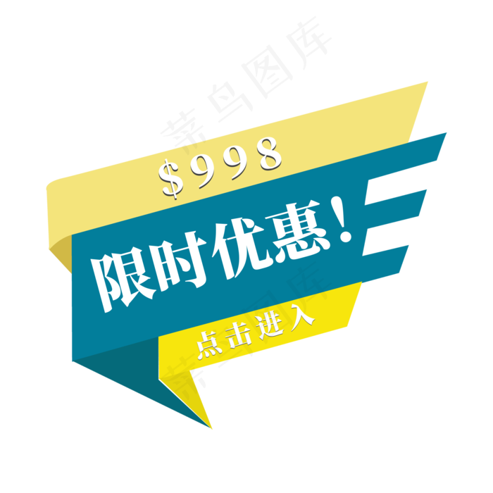 电商黄蓝标签限时优惠998元点击进入(2000X2000(DPI:300))psd模版下载