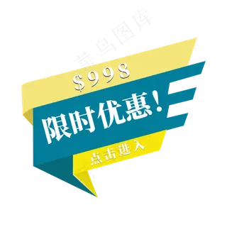 电商黄蓝标签限时优惠998元点击进入