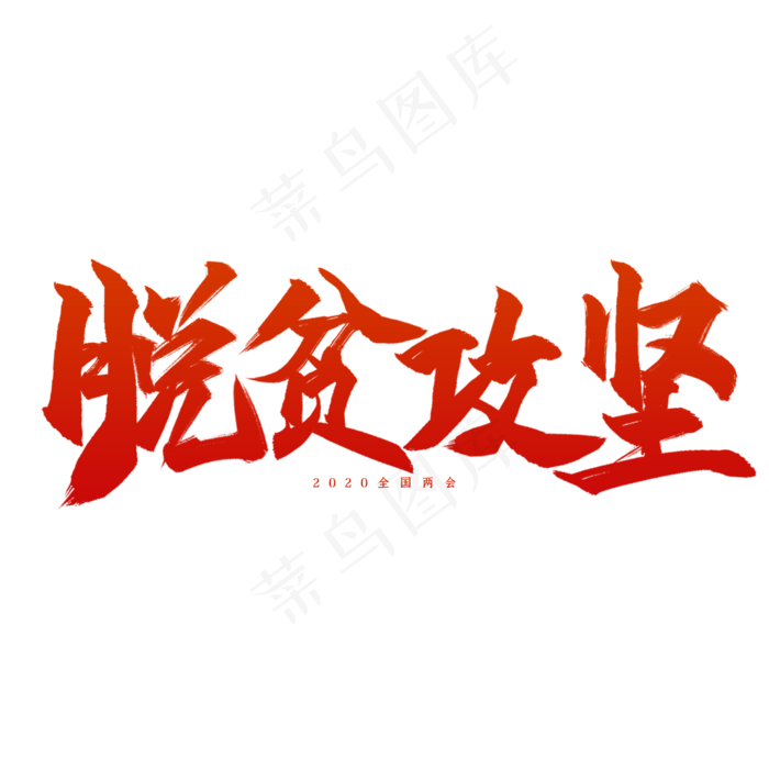 全国两会脱贫攻坚艺术字psd模版下载