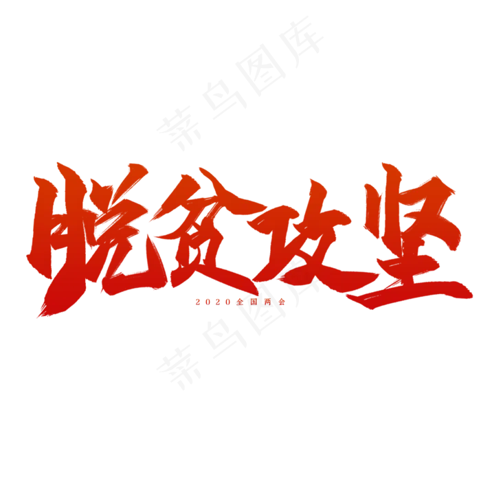全国两会脱贫攻坚艺术字psd模版下载