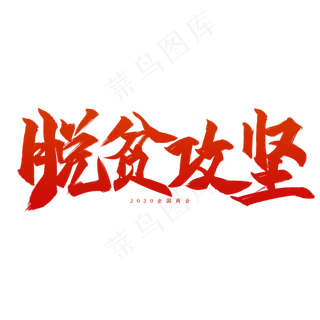 全国两会脱贫攻坚艺术字