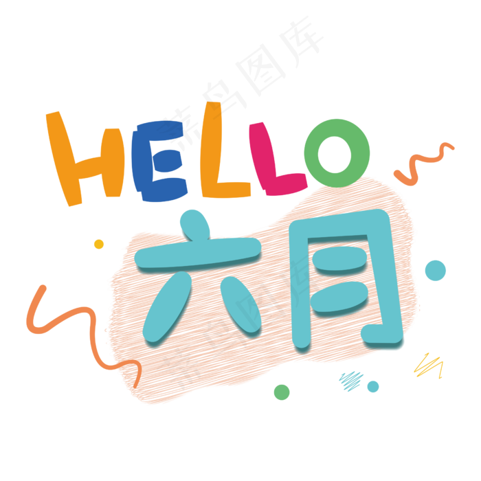 hello六月你好创意字体(2500X2500(DPI:150))psd模版下载