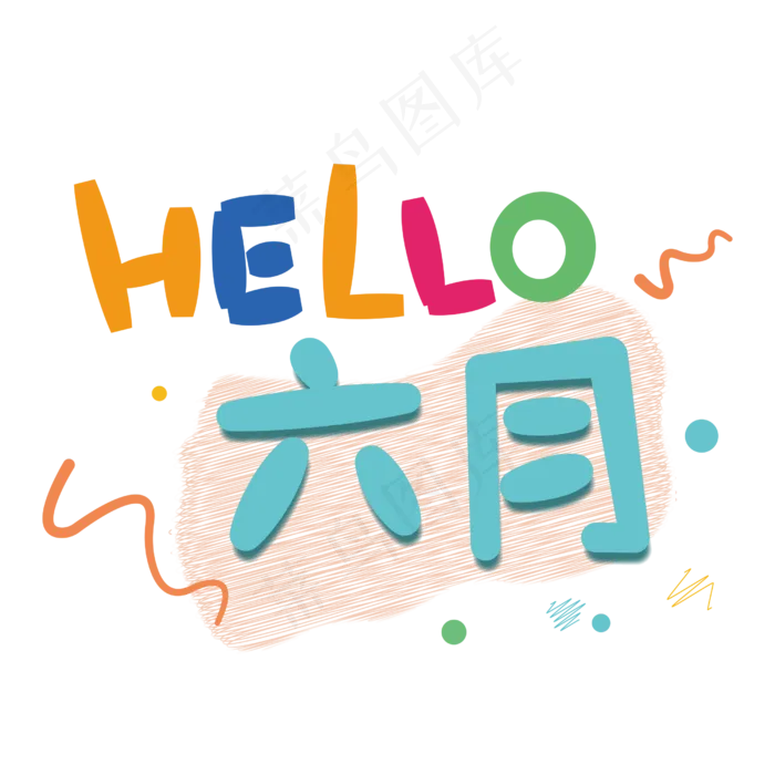 hello六月你好创意字体
