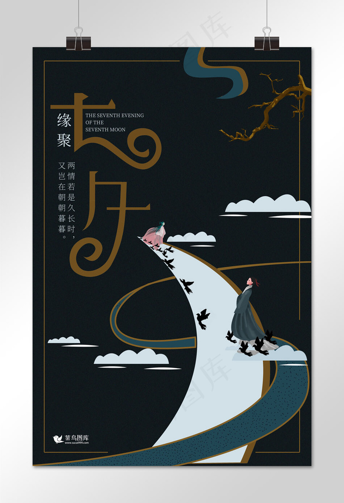 七夕墨绿色中国风商业活动宣传海报