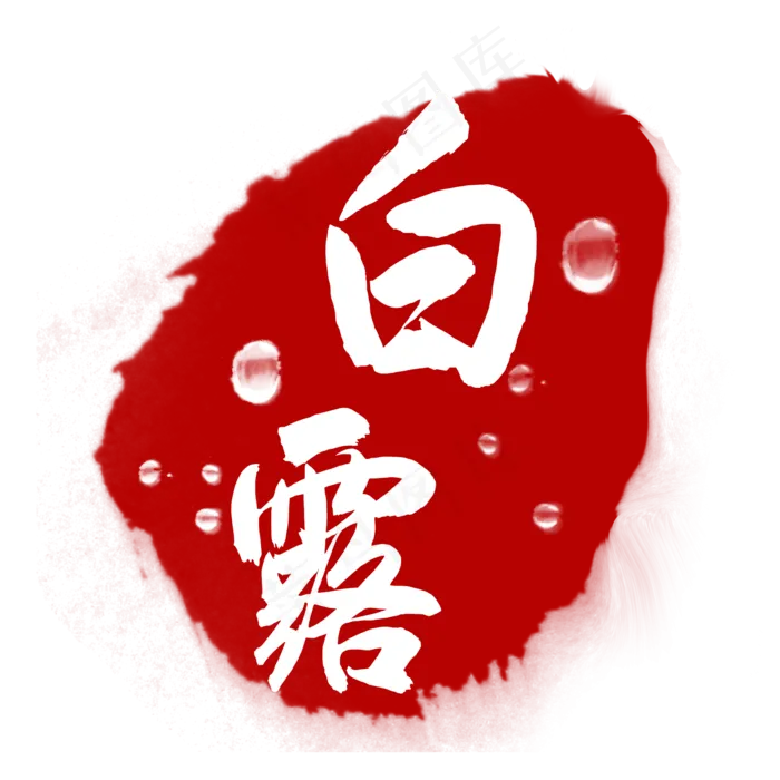 红色节气印章白露(2000X2000(DPI:300))psd模版下载