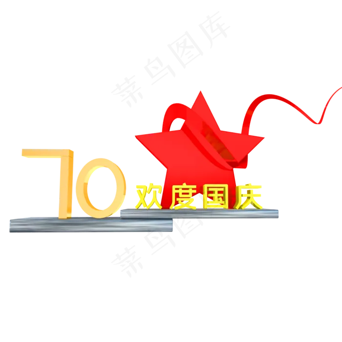 C4D立体70周年庆装饰(2000*2000px 300 dpi )