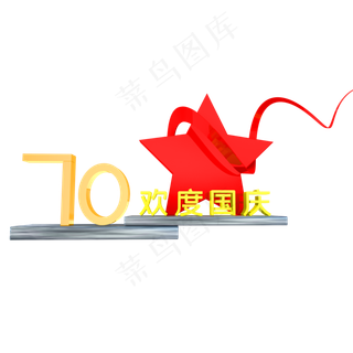 C4D立体70周年庆装饰