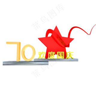 C4D立体70周年庆装饰
