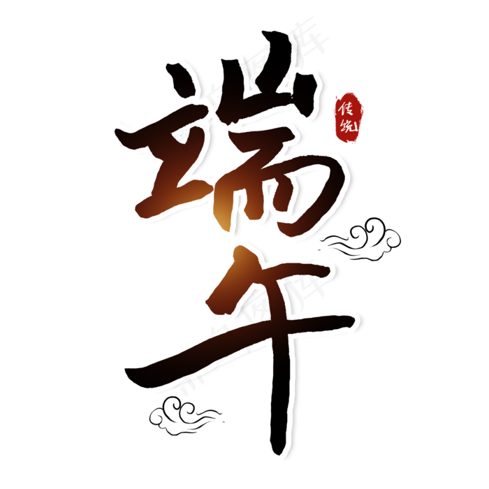 端午节黑色水墨毛笔字中国风字体(2000X2000(DPI:300))psd模版下载