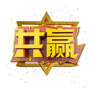 共赢立体炫酷金色企业文化艺术字