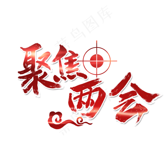 聚集两会关注民生字体设计