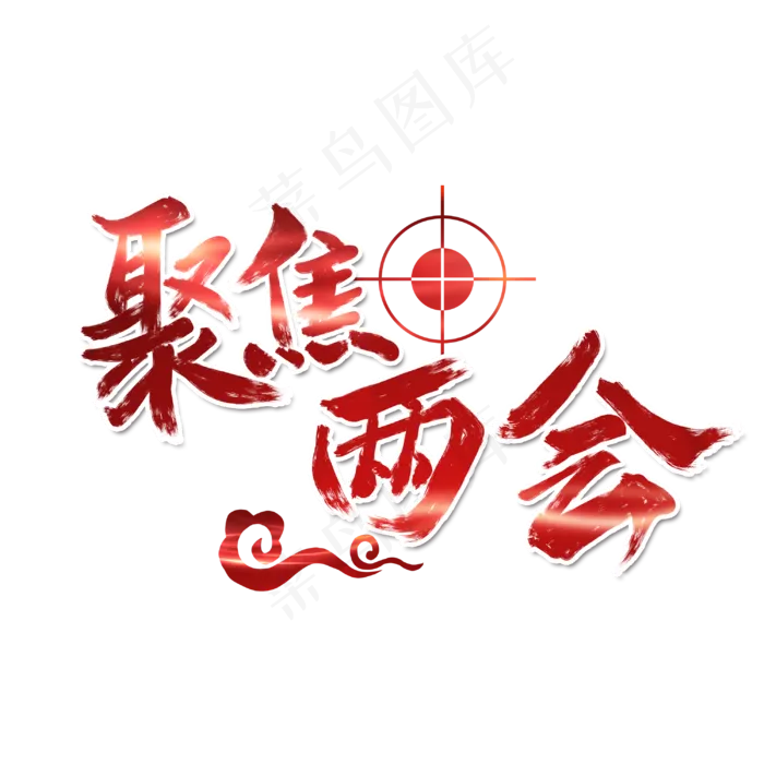 聚集两会关注民生字体设计(3000X3000(DPI:300))psd模版下载