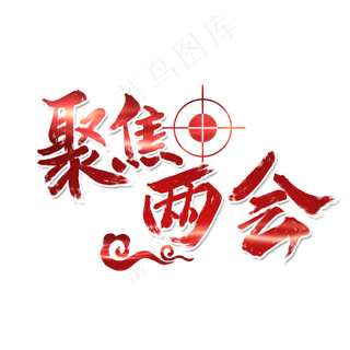 聚集两会关注民生字体设计