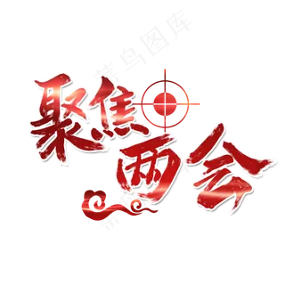 聚集两会关注民生字体设计