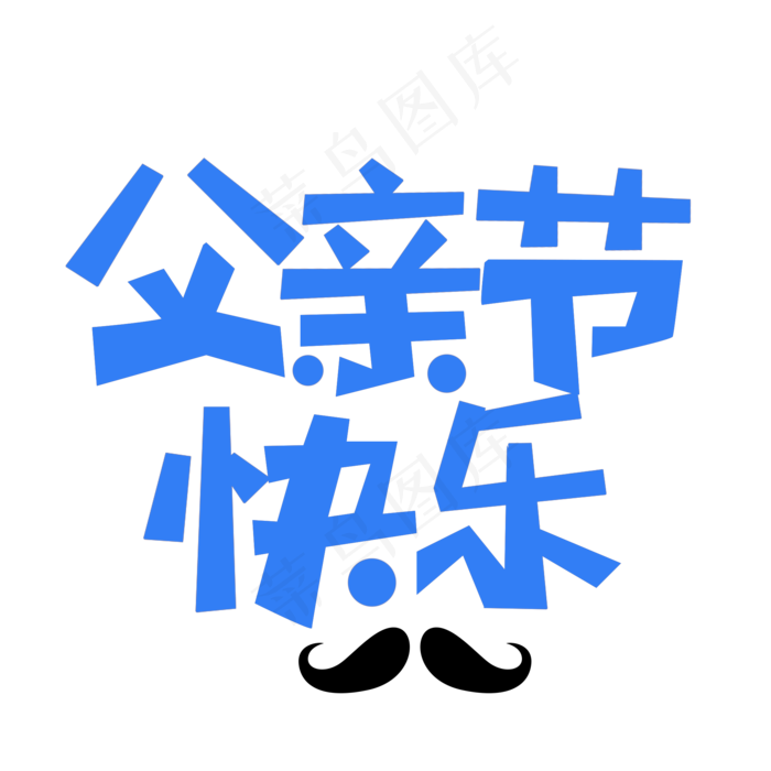 父亲节快乐艺术字(2000X2000(DPI:300))psd模版下载