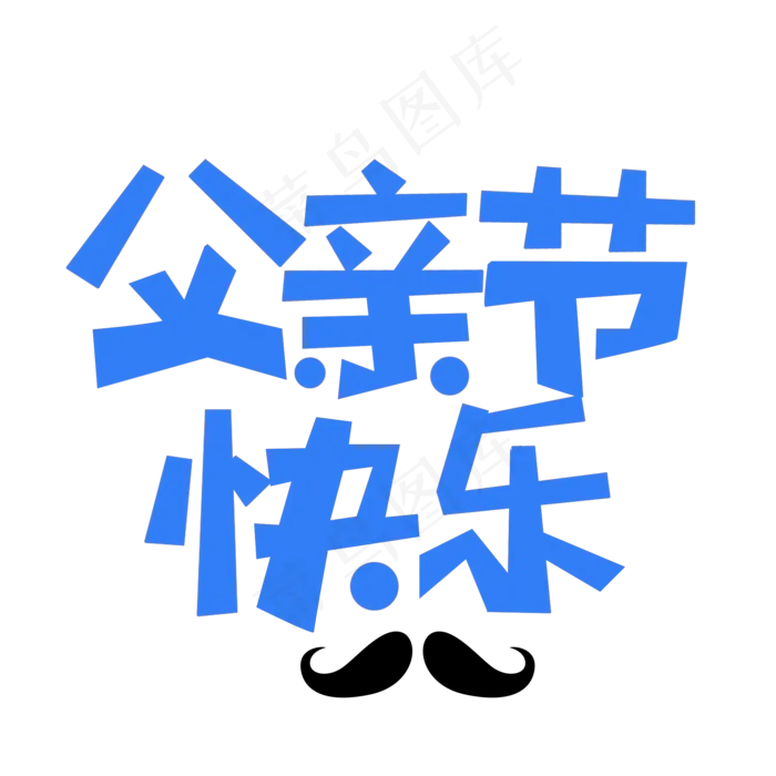 父亲节快乐艺术字(2000X2000(DPI:300))psd模版下载