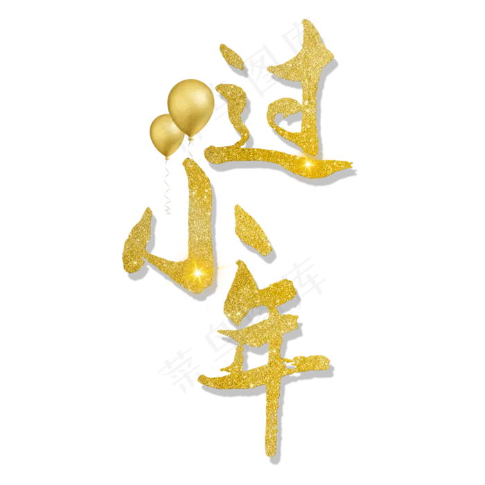 小年艺术字体(2000X2000(DPI:150))psd模版下载