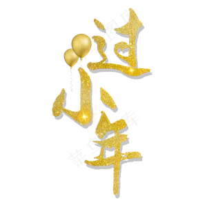小年艺术字体