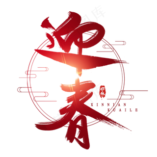 迎春创意毛笔艺术字设计