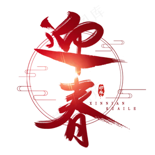 迎春创意毛笔艺术字设计