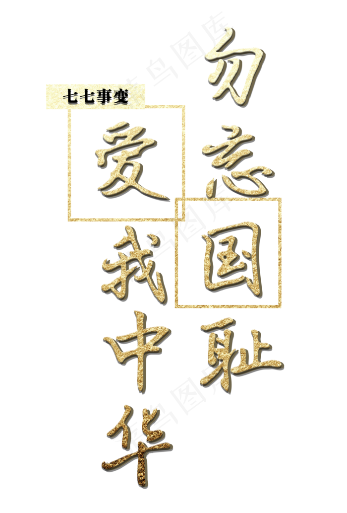 勿忘国耻爱我中华金色免扣字体(2032X3000(DPI:300))psd模版下载