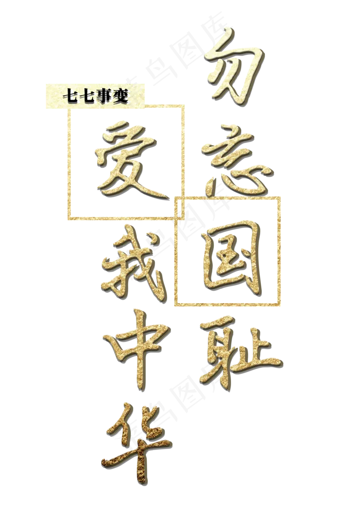 勿忘国耻爱我中华金色免扣字体(2032X3000(DPI:300))psd模版下载