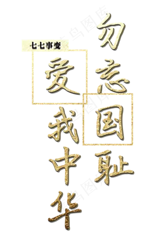 勿忘国耻爱我中华金色免扣字体