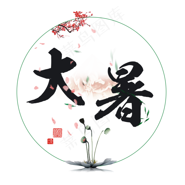 大暑古风系小清新二十四节气大暑艺术字免扣PNG