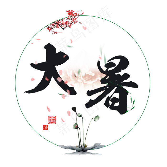 大暑古风系小清新二十四节气大暑艺术字免扣PNG(2000X2000(DPI:300))psd模版下载