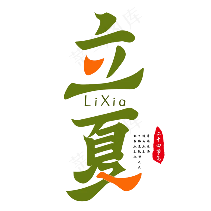 立夏毛笔艺术字(2000X2000(DPI:300))psd模版下载