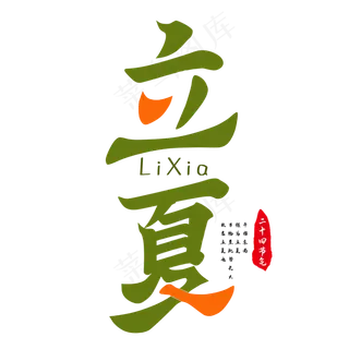 立夏毛笔艺术字