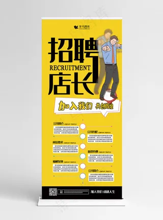 招聘黄色简约大气风招聘店长展架易拉宝