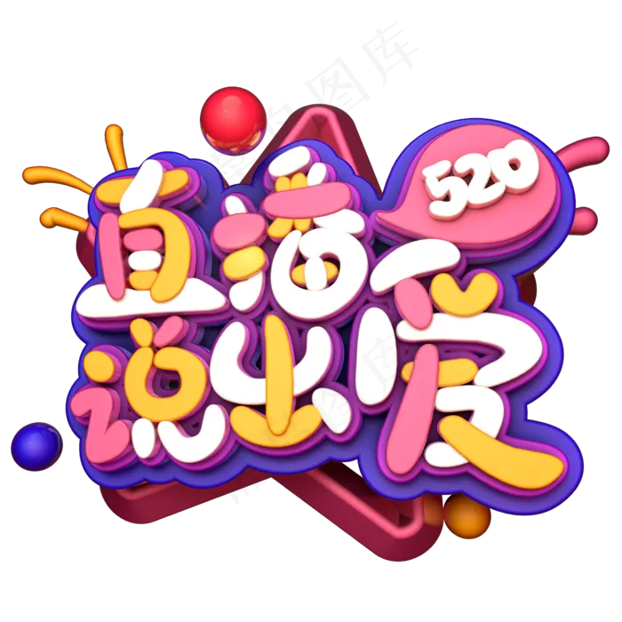 直播说出爱C4D(2345X2345(DPI:150))psd模版下载