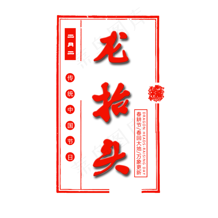 红色二月二龙抬头艺术字(2000X2000(DPI:150))psd模版下载
