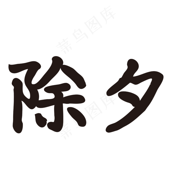 除夕过年黑色矢量字体ai矢量模版下载