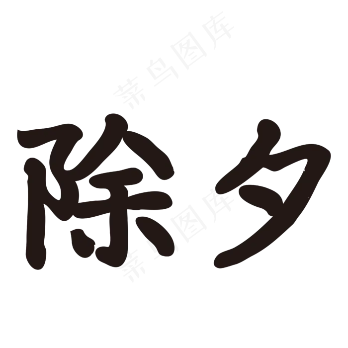 除夕过年黑色矢量字体ai矢量模版下载