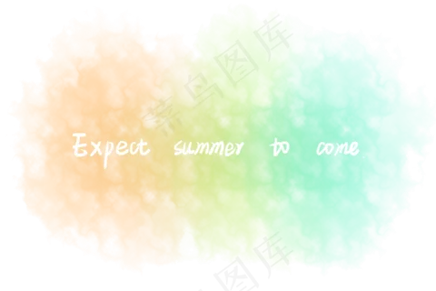 期待夏天的到来炫彩