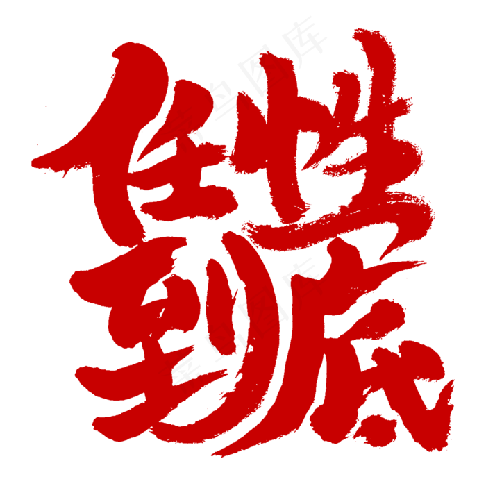 任性到底书法字体(2345X2345(DPI:150))psd模版下载