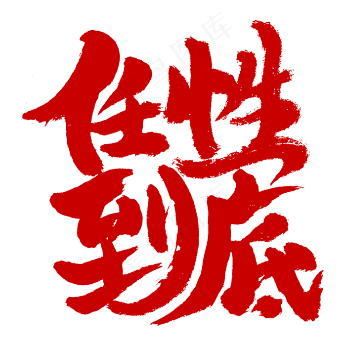 任性到底书法字体(2345X2345(DPI:150))psd模版下载