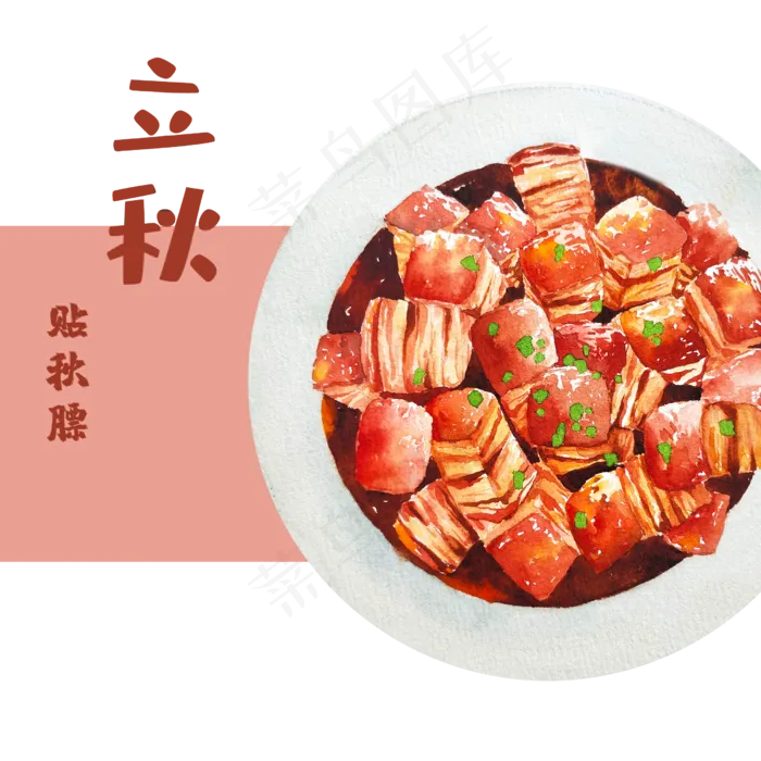 农历立秋五花肉红烧肉贴秋膘,免抠元素