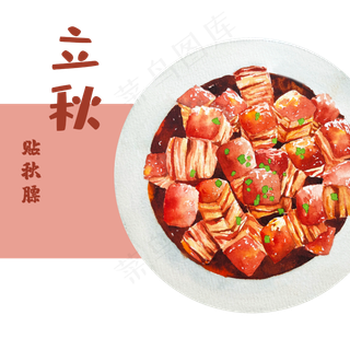 农历立秋五花肉红烧肉贴秋膘,免抠元素