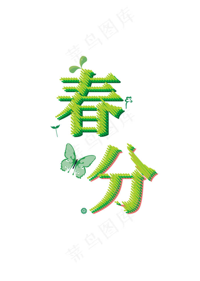 节气非矢量绿色春分(2000X2800(DPI:150))psd模版下载