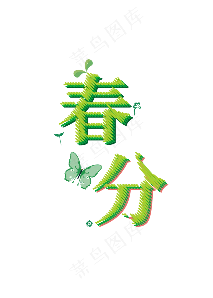 节气非矢量绿色春分