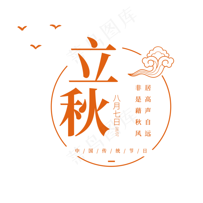 简约大气秋天节气立秋创意艺术字排版满满秋意