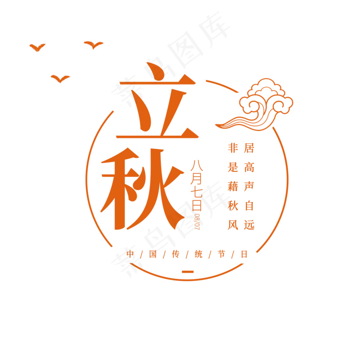 简约大气秋天节气立秋创意艺术字排版满满秋意