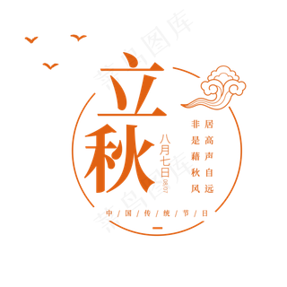 简约大气秋天节气立秋创意艺术字排版满满秋意