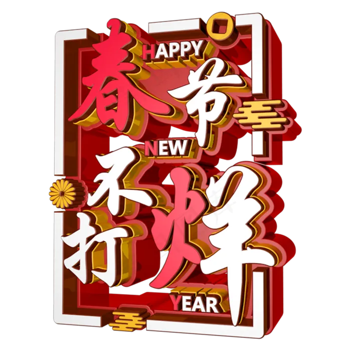 2019红色喜庆春节不打烊(1280X720(DPI:72))psd模版下载