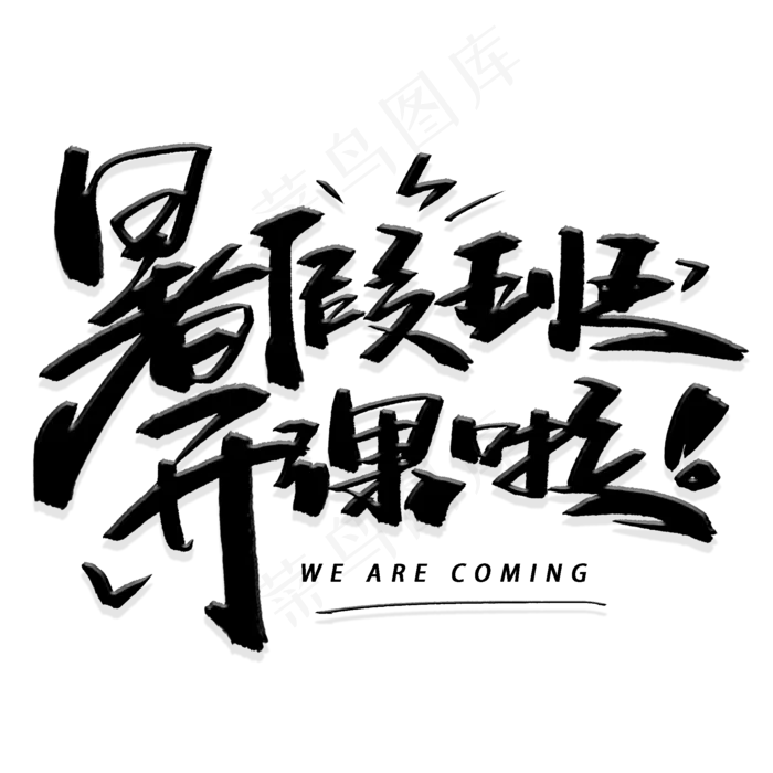 暑假班开课啦手写黑色字体(2000X2000(DPI:300))psd模版下载